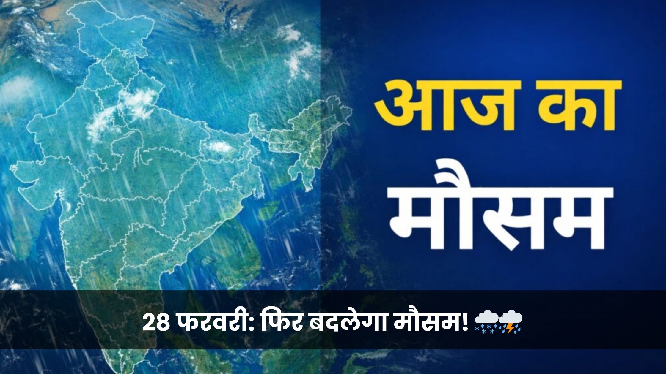 Weather Update: पहाड़ों पर बर्फबारी और मैदानों में बढ़ती 'तपिश', जानें 28 फरवरी को आपके शहर में कैसा रहेगा मौसम