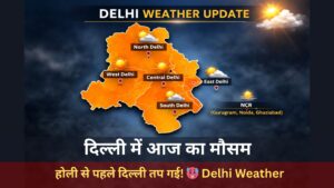 Aaj ka mausam 3 March 2026: दिल्ली-एनसीआर में गर्मी ने तोड़ा रिकॉर्ड! 03 मार्च 2026 को पारा 32 डिग्री सेल्सियस के पार। जानें भारत मौसम विज्ञान विभाग (IMD) की ताजा मौसम अपडेट