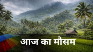 आज का मौसम कैसा रहेगा