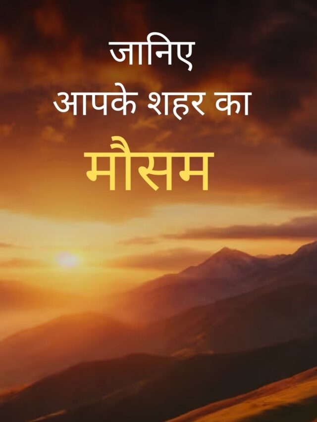 मौसम अपडेट: पहाड़ों पर बर्फबारी और मैदानों में भीषण गर्मी का अलर्ट