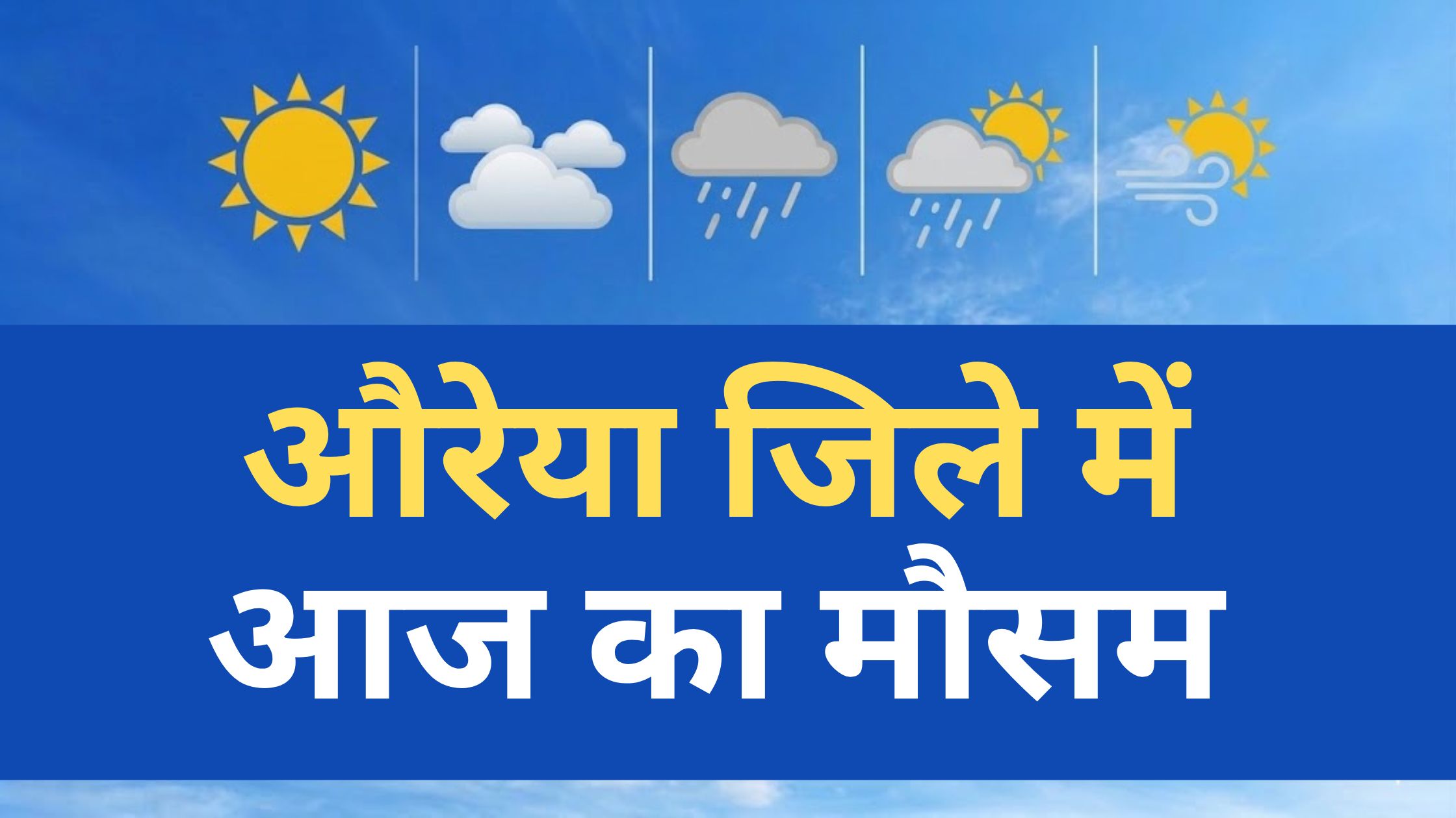 औरैया में आज का मौसम