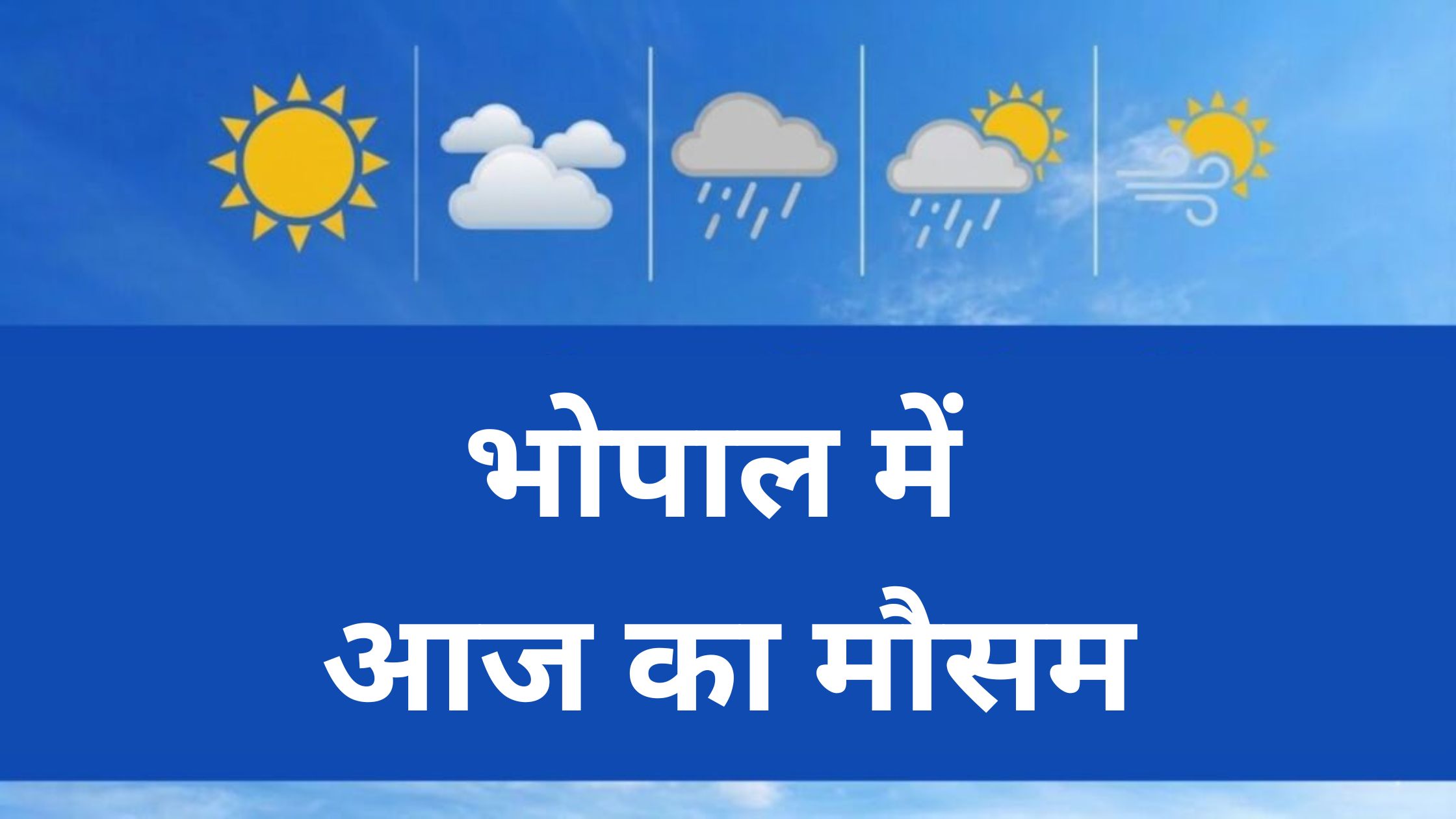 Bhopal me aaj ka mausam kaisa rahega