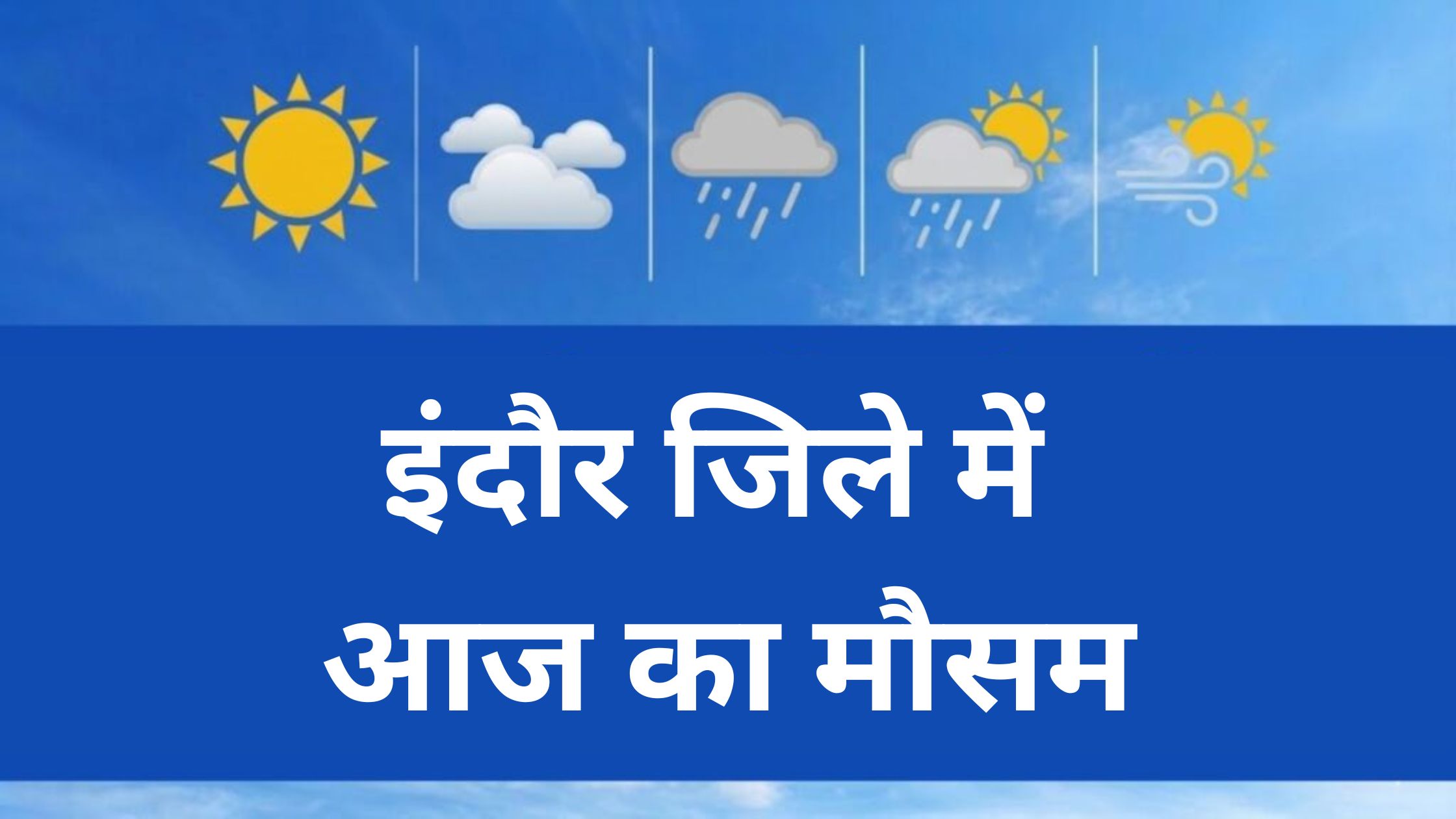 इंदौर में आज का मौसम कैसा रहेगा