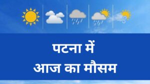 patna me aaj ka mausam kaisa rahega