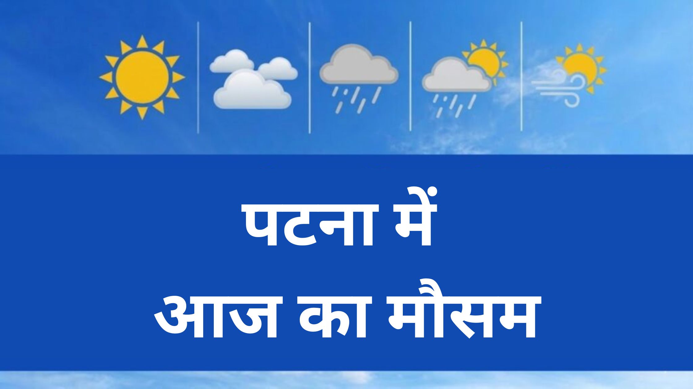 patna me aaj ka mausam kaisa rahega