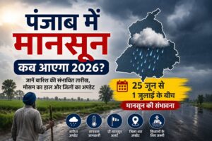 Punjab Monsoon 2026: पंजाब में मानसून कब आएगा 2026? जानें बारिश की संभावित तारीख