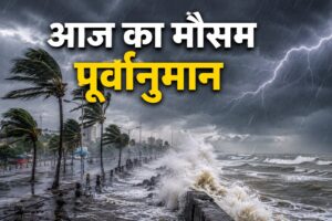 आज का मौसम 1 जून 2026: क्या आज बारिश होगी? IMD ने जारी किया बारिश, आंधी और तापमान का नया अपडेट