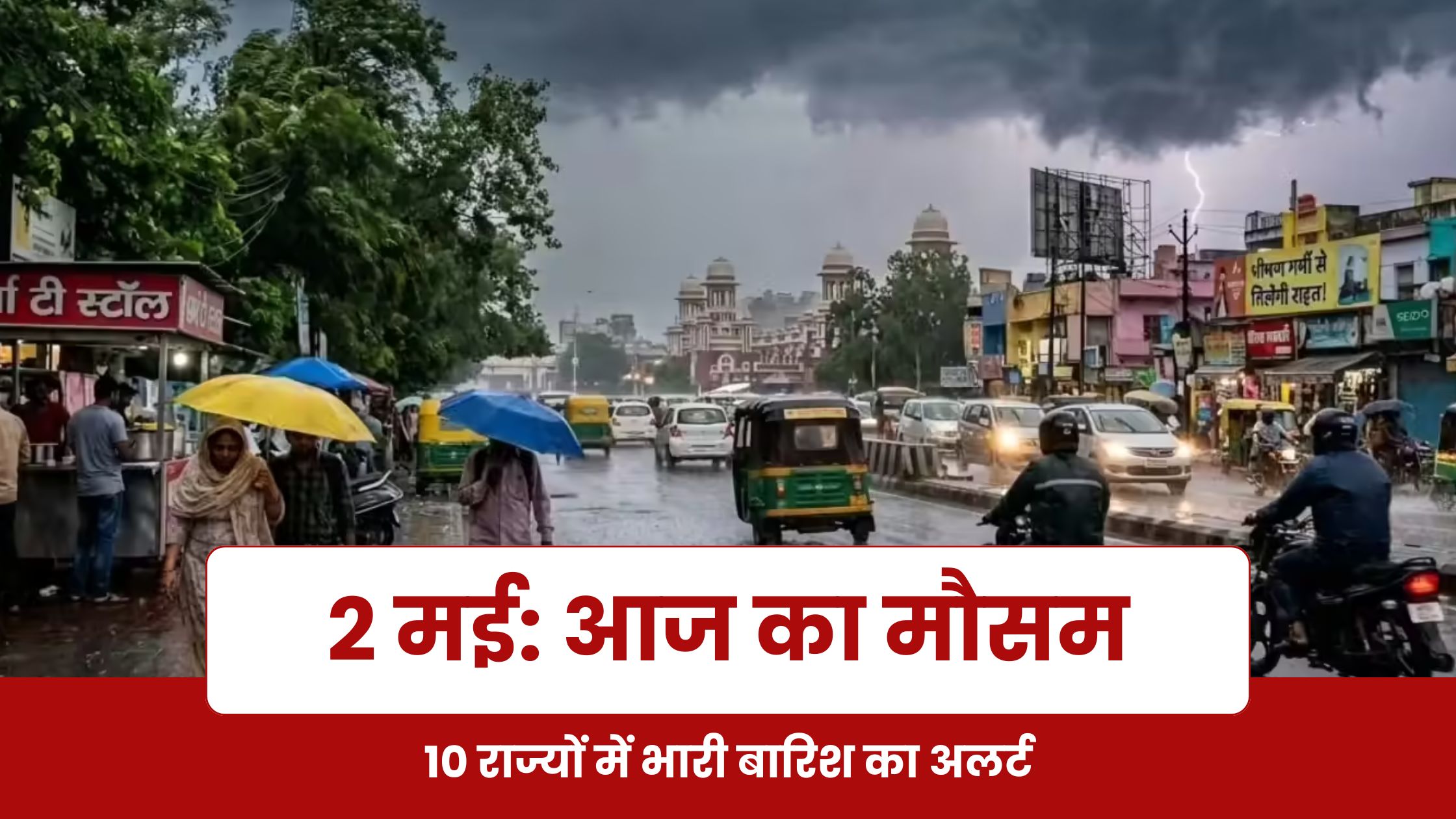 भारत का मौसम पूर्वानुमान 2 मई 2026 IMD बारिश और आंधी का अलर्ट