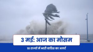 आज का मौसम 3 मई 2026: इन राज्यों में बारिश और ओलावृष्टि का अलर्ट | IMD Update