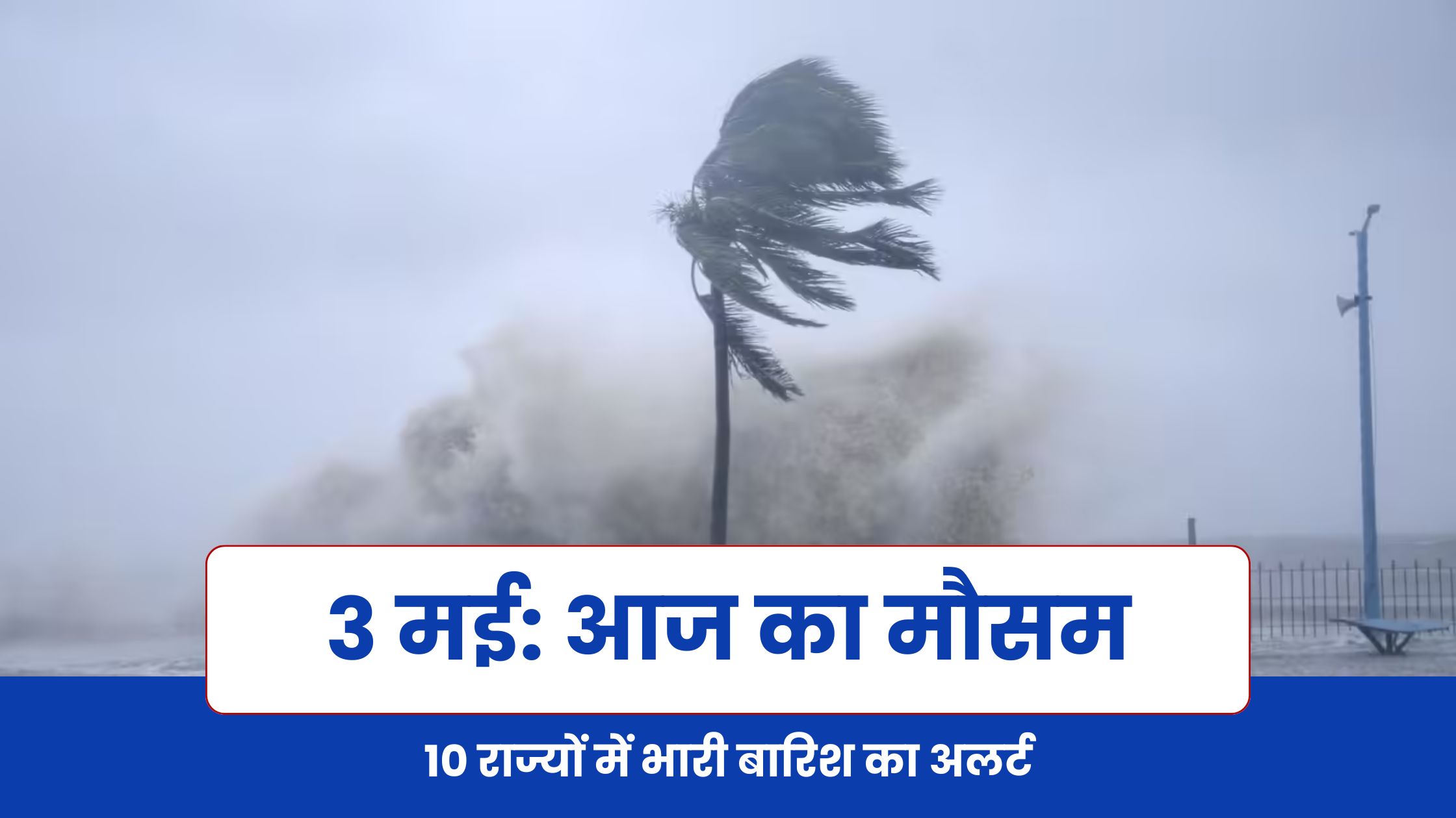 आज का मौसम 3 मई 2026: इन राज्यों में बारिश और ओलावृष्टि का अलर्ट | IMD Update