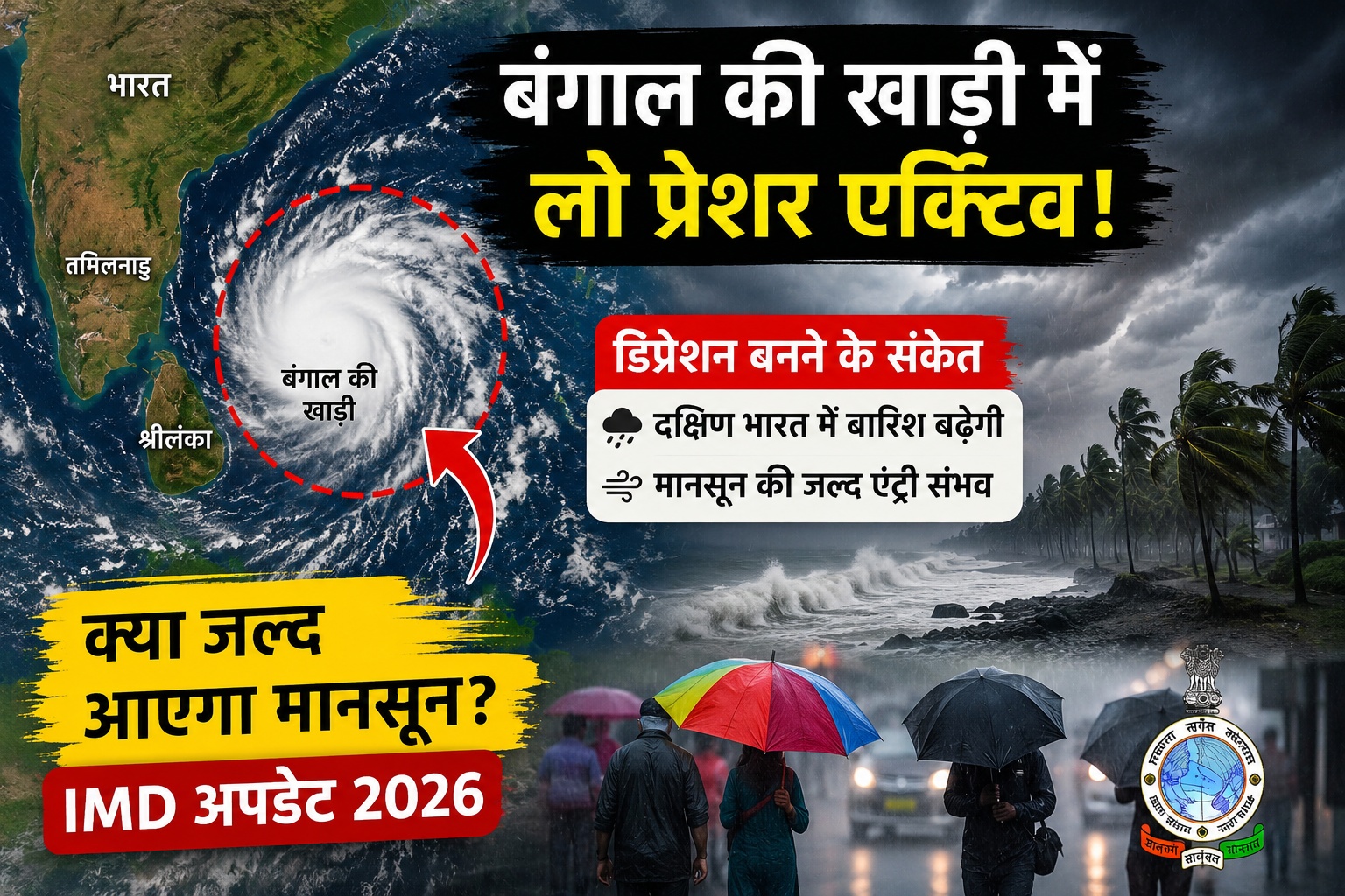 बंगाल की खाड़ी में लो प्रेशर 2026: डिप्रेशन बनने के संकेत और मानसून अपडेट