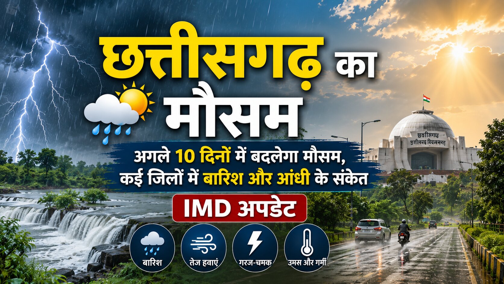 छत्तीसगढ़ का मौसम: अगले 10 दिनों में बदलेगा मौसम, कई जिलों में बारिश और आंधी के संकेत
