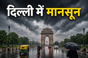 दिल्ली में मानसून कब आएगा 2026? जानिए संभावित तारीख और IMD अपडेट