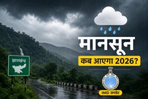 jharkhand me monsoon kab aayega 2026