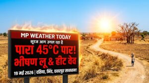 MP Weather Today: एमपी में सूरज आग उगल रहा है, भीषण लू और हीट वेव से सावधान रहें