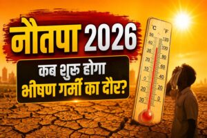 Nautapa Date 2026: इस बार कितना पड़ेगा असर, IMD के संकेत क्या कहते हैं?