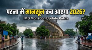 पटना में मानसून कब आएगा 2026? IMD ने बताया बारिश की संभावित तारीख