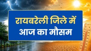 रायबरेली में आज और कल का मौसम कैसा रहेगा? देखें अगले 10 दिनों का सटीक तापमान, बारिश की संभावना और लू का अलर्ट। रायबरेली जिले की ताजा मौसम रिपोर्ट अभी पढ़ें।