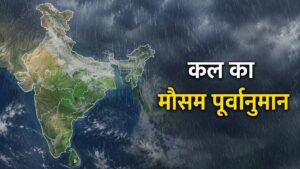 कल का मौसम 1 जून 2026: क्या कल बारिश होगी? IMD ने जारी किया अगले 24 घंटे का नया अपडेट