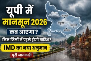 यूपी में मानसून कब आएगा? जानें, IMD का नया अपडेट