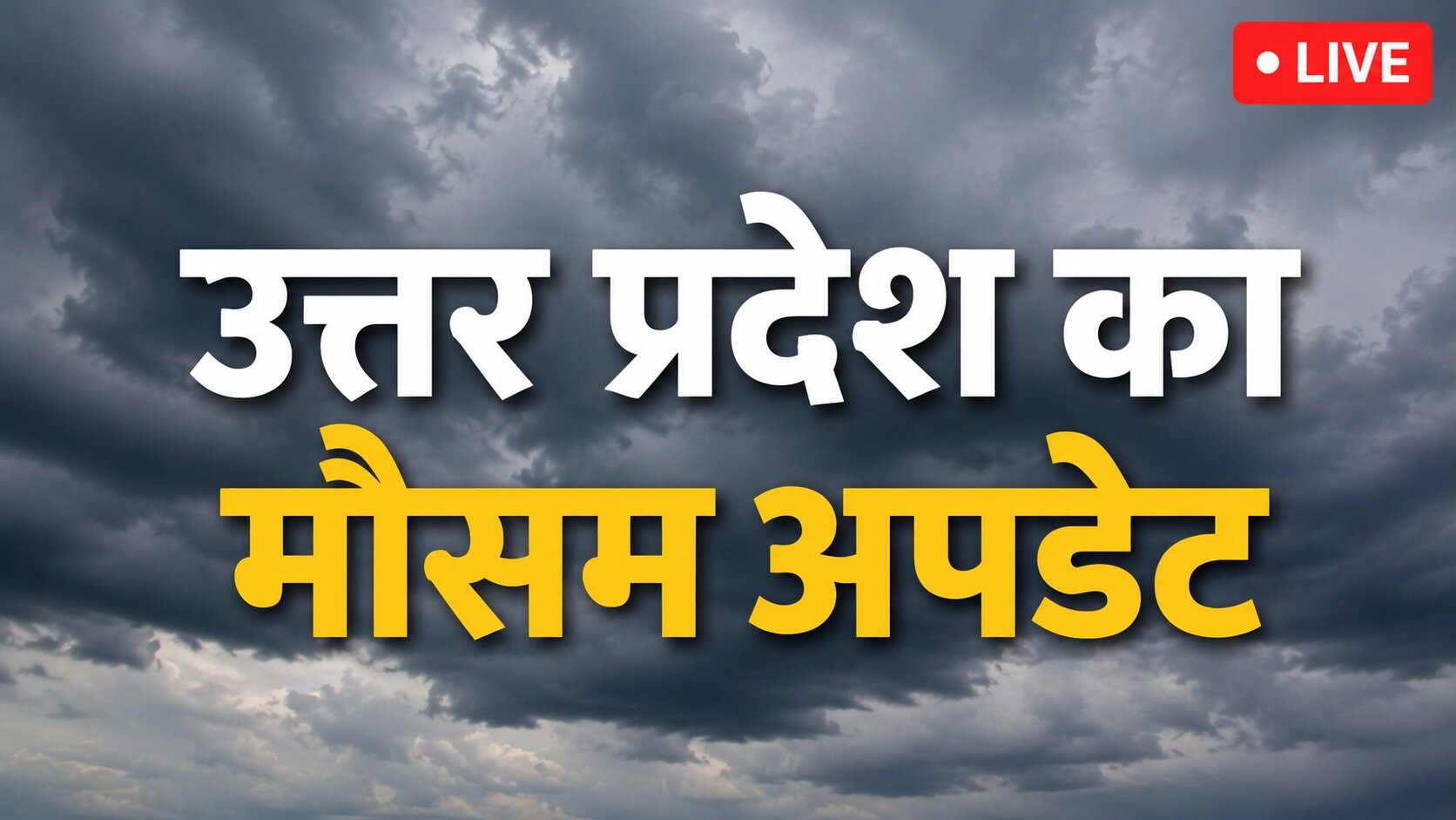 यूपी का मौसम आज 2026: मौसम विभाग का अलर्ट और बारिश अपडेट