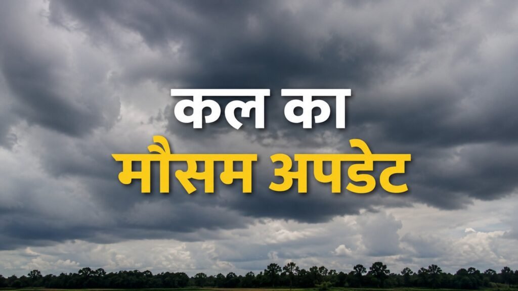 कल का मौसम कैसा रहेगा, 24 जून 2026: क्या कल आपके राज्य में बारिश होगी? जानें IMD का नया अलर्ट