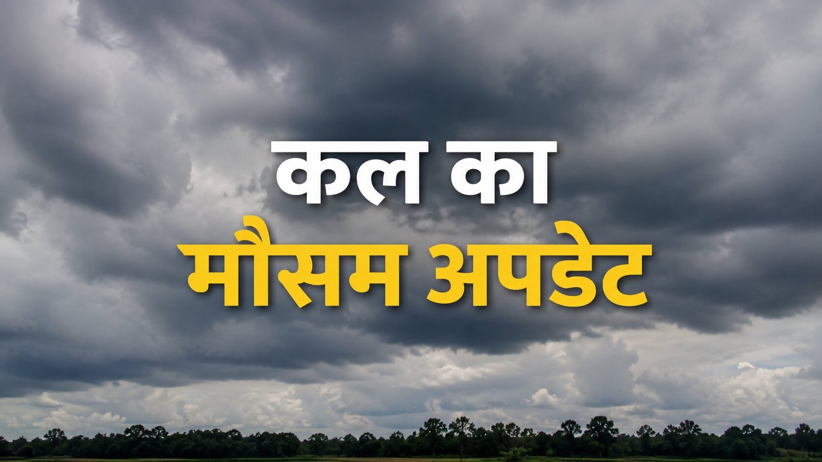 कल का मौसम कैसा रहेगा, 24 जून 2026: क्या कल आपके राज्य में बारिश होगी? जानें IMD का नया अलर्ट