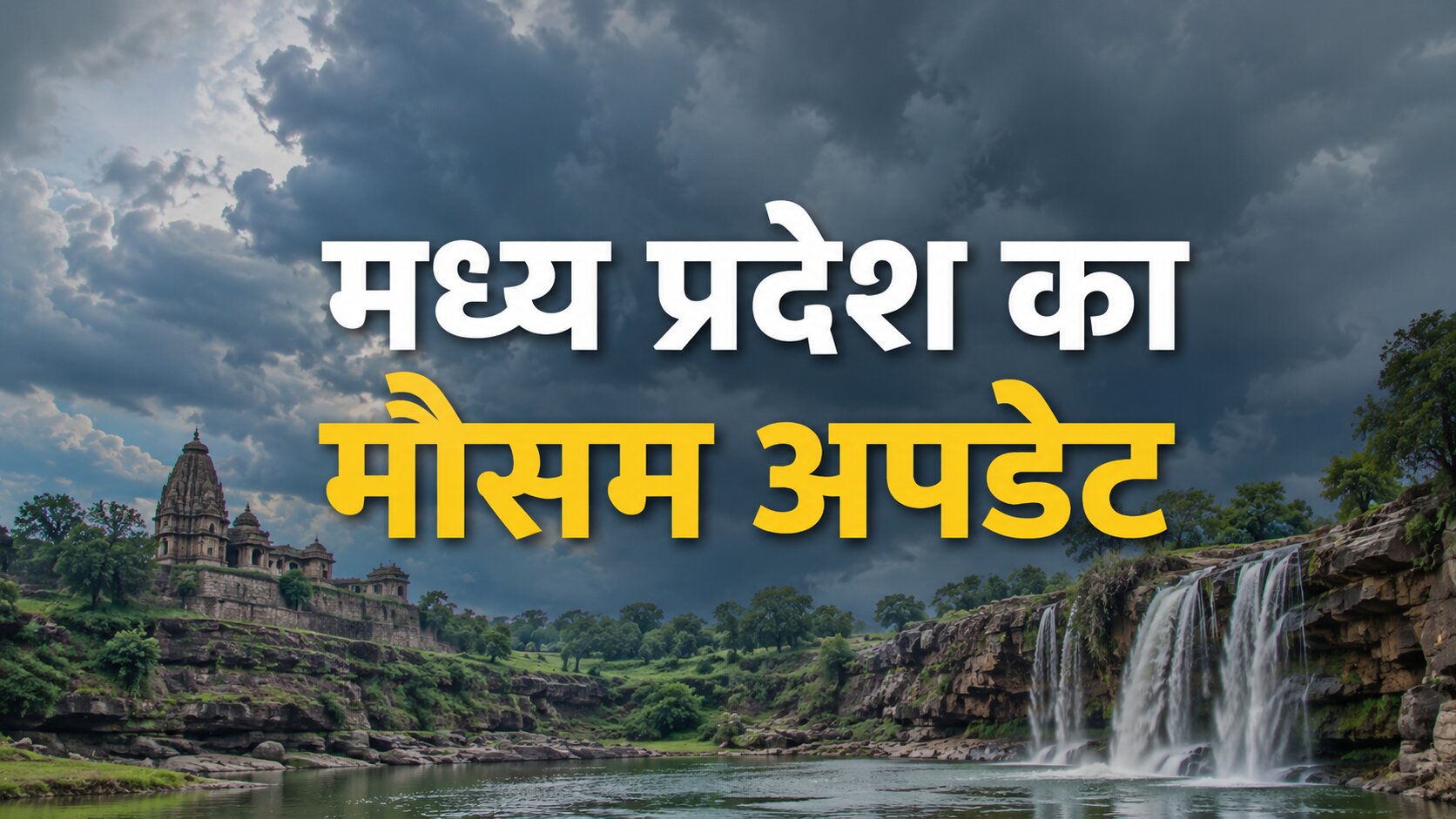 MP Ka Mausam 4 June: अगले 3 घंटे भारी! एमपी के 40 जिलों में आंधी-बारिश का अलर्ट