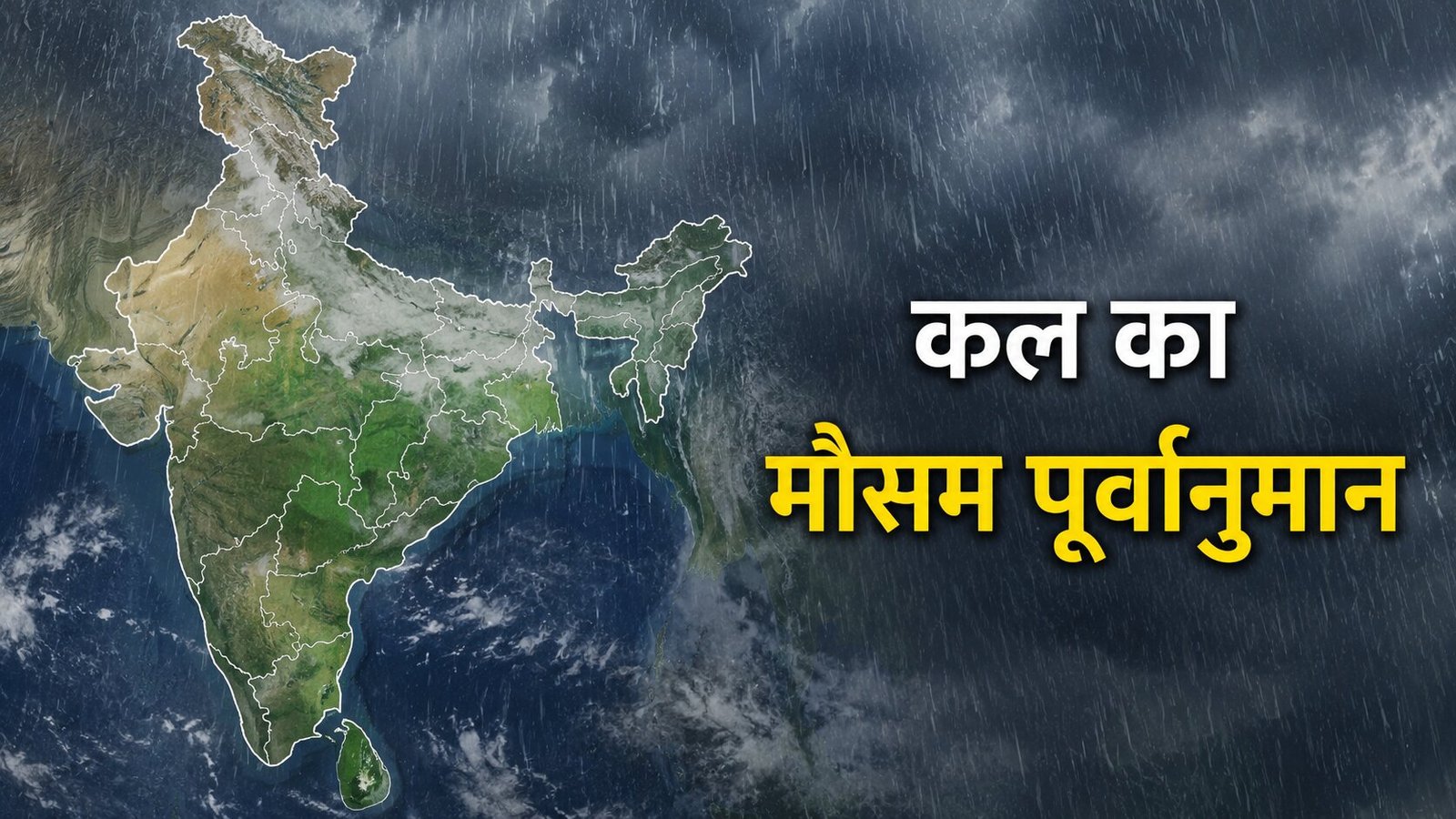 कल का मौसम 18 जून 2026 जानें। यूपी, बिहार, राजस्थान, दिल्ली, एमपी समेत पूरे भारत का मौसम, बारिश, लू, तापमान और IMD Weather Alert।