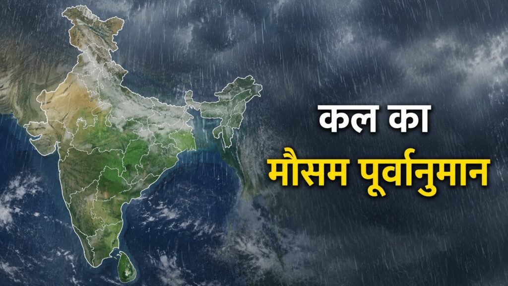 कल का मौसम कैसा रहेगा, 27 जून 2026: क्या कल बारिश होगी? जानें IMD अलर्ट
